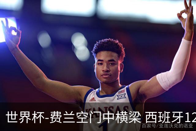 世界杯-费兰空门中横梁 西班牙12射4正半场暂0-0佛得角