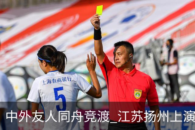 中外友人同舟竞渡 江苏扬州上演端午文化盛宴