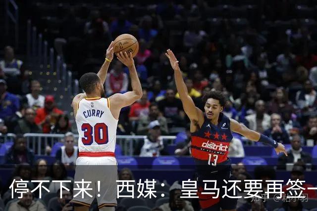停不下来！西媒：皇马还要再签一名中卫、一名中场和一名锋线