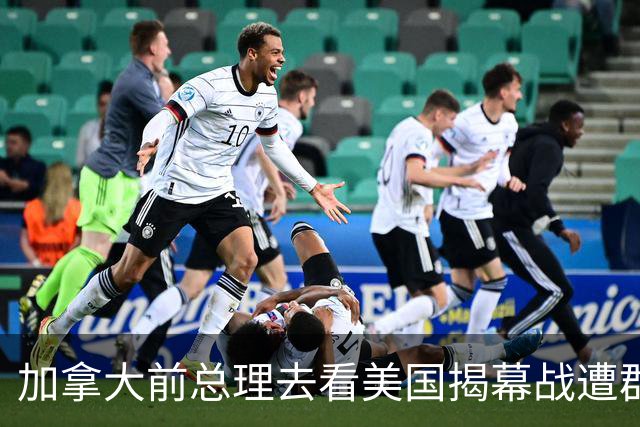 加拿大前总理去看美国揭幕战遭群嘲，发文解释：做男朋友就这样