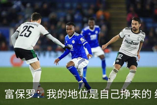 富保罗：我的地位是自己挣来的 经纪人圈里没人像我这样不断进化