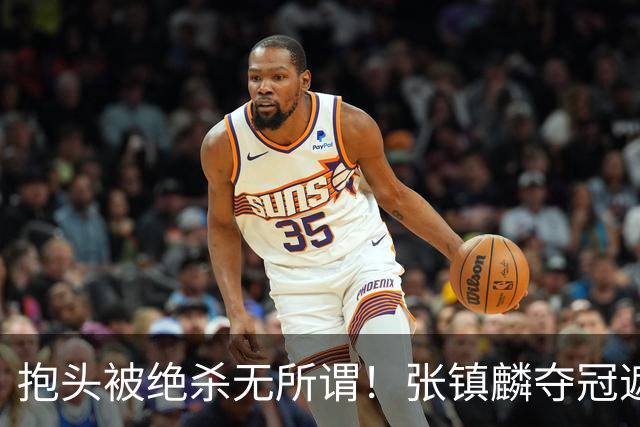 抱头被绝杀无所谓！张镇麟夺冠遮百丑？他在男篮仍难有表现