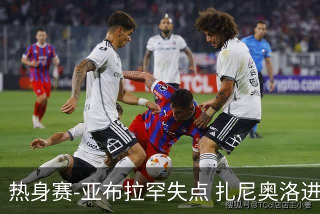 热身赛-亚布拉罕失点 扎尼奥洛进球 罗马2-0连胜