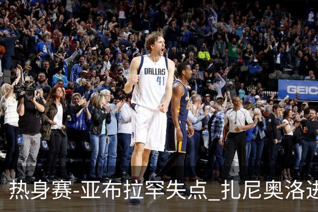 热身赛-亚布拉罕失点 扎尼奥洛进球 罗马2-0连胜