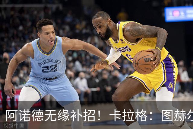 阿诺德无缘补招！卡拉格：图赫尔将团队凝聚力置于个人能力之上